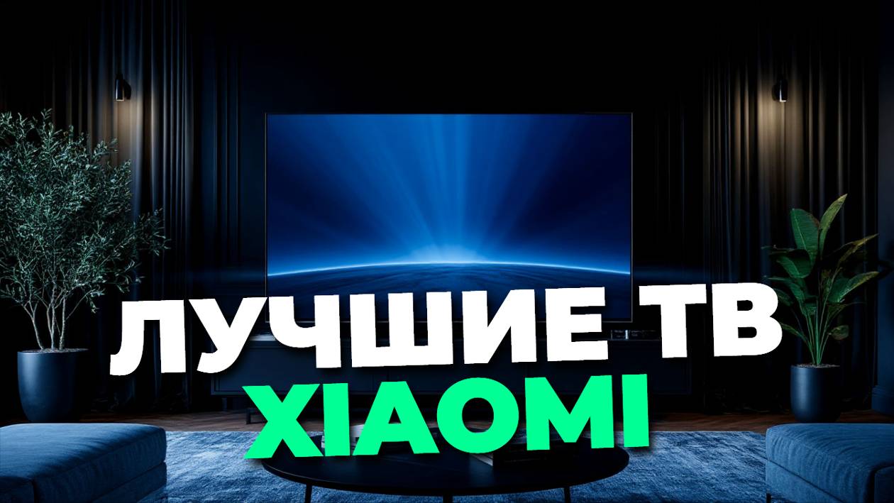 Лучшие телевизоры Xiaomi 2025: подробное сравнение моделей и рекомендации по выбору! 🎥⚡