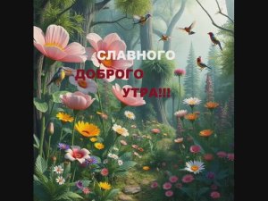 СЛАВНОГО ДОБРОГО УТРА! Чудесного пробуждения, превосходного настроения, впечатляющих свершений!