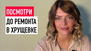 Ремонт в хрущёвке: секреты превращения хрущевки в современное жилье