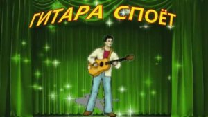 ГИТАРА СПОЕТ - дуэт Жанна Вишнякова и Игорь Гращенков