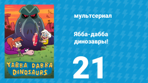 Ябба-дабба динозавры! 21 серия «Арт-атак» (мультсериал, 2020)