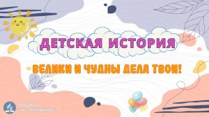 Велики и чудны дела Твои | Детская история | Христианские рассказы | Адвентисты Москвы