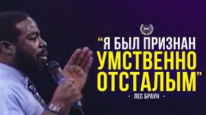 📹 Я был признан УМСТВЕННО ОТСТАЛЫМ - Лес Браун / Мотивационная речь → 👤 #MNC_Motivation →