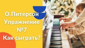 О. Питерсон. Упражнение №7. Как играть на фортепиано. Видеоуроки фортепиано.