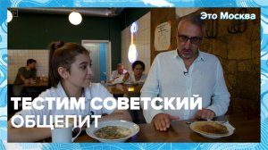 «Это Москва. Инфраструктура»: советский общепит — Москва 24|Контент