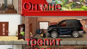 Как Достать Соседа - он меня достал!!!