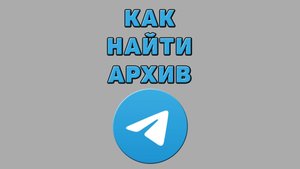 Как найти архив в Телеграмме