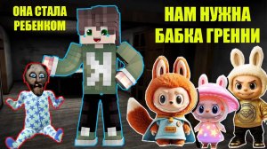 101 СПОСОБ СПРЯТАТЬСЯ ОТ ИГРУШЕК ЛАБУБУ В ДОМЕ БАБКИ ГРЕННИ В МАЙНКРАФТ