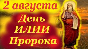 2 Августа-День  Илии Пророка! Ильин День! Потрясающее Слово! Церковный календарь 2.08.2025 года.