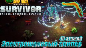 ЭЛЕКТРОШОКОВЫЙ СВИПЕР. 10 ЭТАЖЕЙ. Deep Rock Galactic Survivor