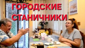 666 Переезд из города в станицу на юге. Урожай гибнет а мы веселимся.