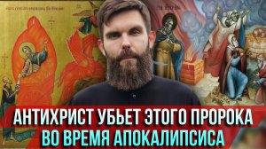 ❗️Антихрист убьёт этого пророка во время Апокалипсиса