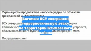 Богомаз: ВСУ совершили террористическую атаку по территории Климовского района