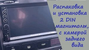 Обзор и установка магнитолы, с камерой заднего вида