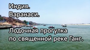 Индия. Варанаси. Лодочная прогулка по Гангу.