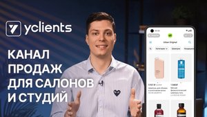 Как салоны красоты увеличивают продажи товаров / YCLIENTS