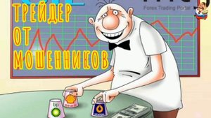 ТРЕЙДЕР ОТ МОШЕННИКОВ