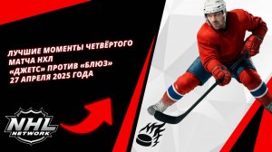 Лучшие моменты четвёртого матча НХЛ | «Джетс» против «Блюз» — 27 апреля 2025 года