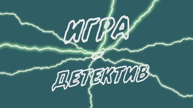 Игра-детектив