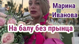 Обзор - Марина Пиза.Прынц на свадьбу не заехал. Танцевала одна. Любовалась собой