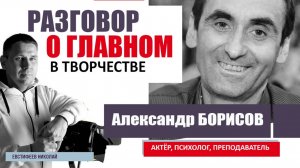 Разговор Евстифеева Николая "О главном в творчестве" с Александром Борисовым