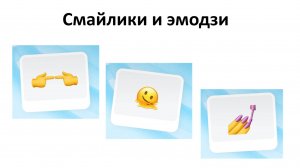 Смайлики и эмодзи: Почему иногда лучше обойтись без них
