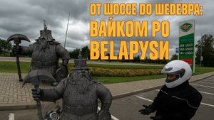 Беларусь-2025 (первая часть)