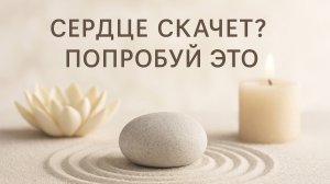 СЕРДЦЕ СКАЧЕТ? ПОПРОБУЙ ЭТУ ПРАКТИКУ