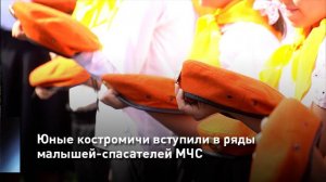 Юные костромичи вступили в ряды малышей-спасателей МЧС