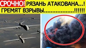 Рязань атакована. Беспилотники ВСУ над Рязанью. Гремят взрывы. Новости сегодня 02.08.2025