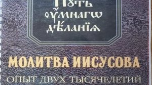 Автор: Николай НовиковКнига: "Молитва Иисусова. Опыт двух тысячелетий." Том 2.