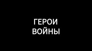 Нейросеть создала клип. "Герои войны"
