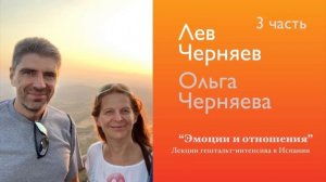 Эмоции и отношения #3 | Лев Черняев, Ольга Черняева