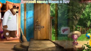 Маша и Медведь Про друзей
