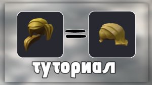 тутор как соединять волосы