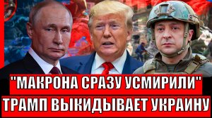 Макрона сразу усмирили! Трампа выкидывает Украину из своих планов// В Россию едет...