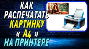 Как Распечатать Картинку А4 на Принтере