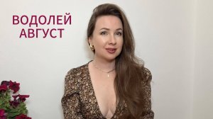 ВОДОЛЕЙ - ГОРОСКОП НА АВГУСТ 2025 Марина Балицкая