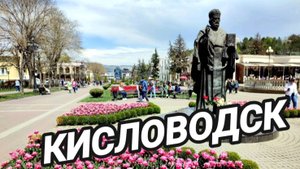Кисловодск