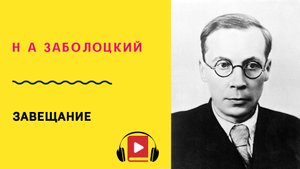 Н А Заболоцкий Завещание Учить стих