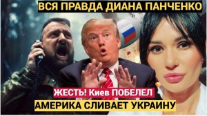 ДИАНА ПАНЧЕНКО ВСЯ ПРАВДЛА ОБ УКРАИНЕ И ЗЕЛЕНСКОМ! АМЕРИКА СЛИВАЕТ КИЕВСКУЮ ХУНТУ