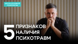5 ПРИЗНАКОВ НАЛИЧИЯ ПСИХОТРАВМ – как распознать и начать исцеление