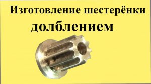 ИЗГОТОВЛЕНИЕ ШЕСТЕРЁНКИ ДОЛБЛЕНИЕМ (6 августа 2023 на ЮТУБ)