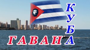 Куба - весёлая планета. Гавана. Пляж Санта-Мария-дель-Мар