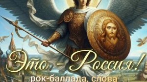 Это Россия! - Рок-баллада, слова Владимира Карагодина, Студия Александра Михайлова