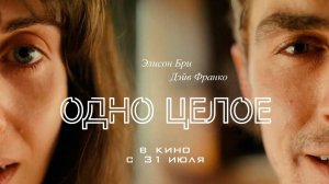 Одно целое, 2025