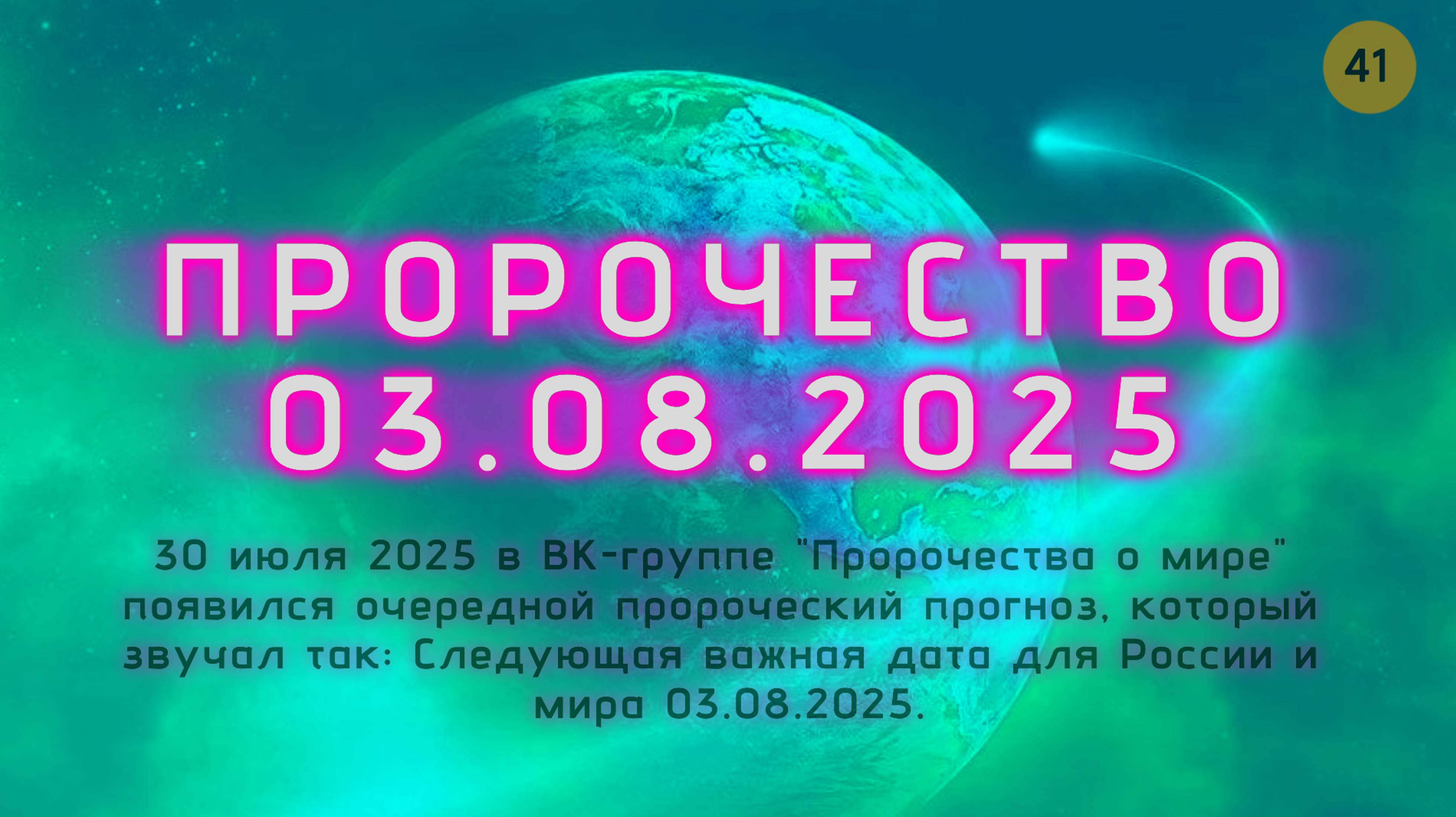 Пророчество о 03.08.2025