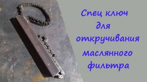 Спец ключ, для откручивания масляного фильтра