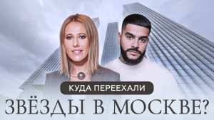 ТОП-3 ЖК, где живут знаменитости. Сколько стоят квартиры в самых дорогих ЖК Москвы?