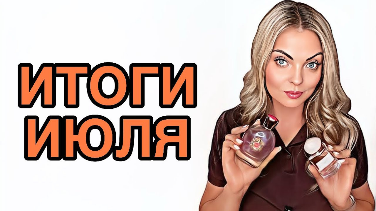 ПАРФЮМЕРНЫЙ ВОСТОРГ И РАЗОЧАРОВАНИЕ ИЮЛЯ/НОСИЛА НОН СТОП #pefume #парфюмерия #рекомендации